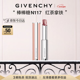 纪梵希（Givenchy）棒棒糖唇膏N117红茶拿铁色口红润唇膏护唇元旦礼物生日礼物送女生