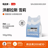 喵小雅雪莉洪都拉斯手冲咖啡豆酒桶发酵阿拉比卡黑咖啡浅度烘焙 100g