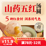 三全五红山药汤圆400g20只 早餐元宵甜品点心速冻生鲜食品