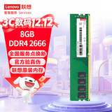 联想（Lenovo）8GB DDR4 2666 台式机内存条