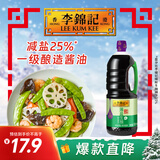 李锦记 薄盐系列 薄盐生抽1.52kg【减盐 一级】0添加防腐剂 味鲜 酱油