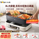 小熊（Bear）电火锅 火锅专用锅电锅 电煮锅鸳鸯锅分区控温3分钟速沸多功能一体家用火锅锅8L料理锅F80G1