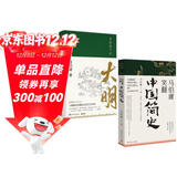 显微镜下的大明+马伯庸笑翻中国简史（马伯庸妙解中国历史 套装共2册）
