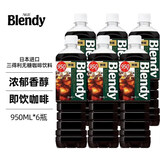 三得利（Suntory）三得利即饮黑咖啡饮料950ml*6大瓶装Blendy冷萃无糖冰美式