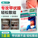 久冈制药甲状腺结节专用散结贴淋巴结甲减亢颈部不适 30贴