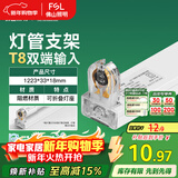 FSL佛山照明T8分体LED灯管支架配件单管平盖空支架1.2米