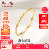 周六福黄18K金戒指女 彩金素圈戒指KH016027 12号 生日礼物