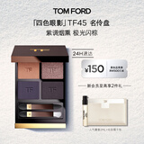 TOM FORD秀场新色TF眼影盘45名伶 5.2g化妆品生日礼物送女友27年3.1