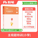 粉笔教师2026主观题特训小学教资教师资格证考试用书教育教学知识与能力题型高频考点背诵汇总专项题库