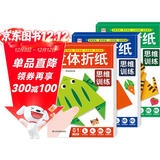 立体折纸思维训练（共3册）儿童手工折纸彩色3D立体创意DIY玩具 培养空间立体思维 幼儿园小学生卡纸手工材料包带视频教程