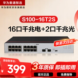 华为数通智选千兆交换机16口千兆电口+2口光纤口以太网络网线分线器集线器5口8口家用企业级S100-16T2S