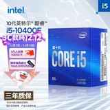 英特尔(Intel) i5-10400F 10代 酷睿 处理器 6核12线程 单核睿频至高可达4.3Ghz 盒装CPU