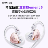 艾肯element6入耳式监听耳机听歌主播直播k歌录音声卡专用可分离设计iCON有线监听耳机 element6监听耳机