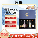 黄樱  (KIZAKURA) 清酒组合 300ml*5瓶  日本进口清酒 洋酒礼盒装 