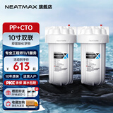 NEATMAX大白瓶前置过滤器全屋家用自来水过滤净水器大通量大蓝瓶中央过滤通用滤芯除余氯阻垢小型中央净水 10寸双联（PP+CTO抑菌除化学物）