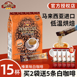 故乡浓（HomesCafe） 怡保白咖啡15条 马来西亚进口速溶咖啡粉 榛果味600g【15条】