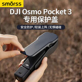 Smorss适配DJI大疆Pocket3保护盖Osmo灵眸口袋相机云台镜头罩屏幕机身壳保护盒防摔防刮配件保护壳