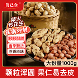 俏己食铁锅柴火炒花生原味小珍珠花生带壳熟瓜子花生干炒休闲零食品2斤 