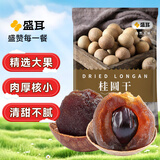 盛耳桂圆干500g大果 福建特产肉厚龙眼干泡水非无核 炖汤泡茶配料
