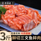 朵芙三文鱼 挪威进口 三文鱼鱼腩条 大西洋鲑三文鱼头碎肉海鲜水产 三文鱼 碎肉 3斤