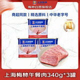 MALING 上海梅林经典午餐肉罐头340g*3罐 早餐零食火锅食材火腿搭档