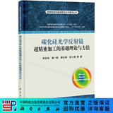 [按需印刷]碳化硅光学反射镜超精密加工的基础理论与方法 科学出版社