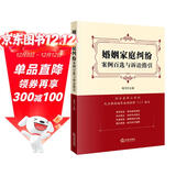 婚姻家庭纠纷案例百选与诉讼指引