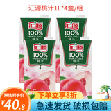 汇源100%纯果汁易烊千玺同款1L橙汁橘子汁苹果汁饮料 桃汁4盒*1L【散装】