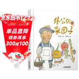 外公的菜园子 新版