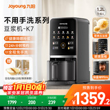 九阳豆浆机1.2L家庭容量降嘌呤浆古法浆2-4人可预约免手洗可做豆花家用全自动多功能破壁机K7政府补贴
