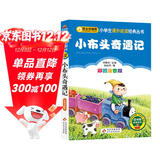 小布头奇遇记 儿童文学 注音版 一二三年级小学生课外阅读经典丛书 课外阅读系列 万物复书三年级