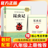 昆虫记 八年级下册必读名著 初二必读课外阅读书适用教材配套阅读完整无删减版无障碍阅读赠核心考点手册