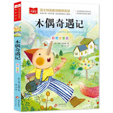 木偶奇遇记 彩图注音儿童文学 一二三年级课外阅读书世界经典文学少儿名著童话故事书 大语文系列 万物复书三年级 万物复书