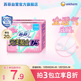 苏菲完美贴合175mm20片 无香型棉柔干爽加长加宽护垫迷你日用卫生巾