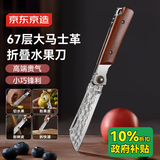 京东京造 水果刀 削刮皮多功能便携可折叠【67层大马士革钢】礼盒装