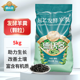 德沃多羊粪发酵有机肥颗粒5KG园艺花卉盆栽花肥料腐熟羊粪蛋养花种菜肥
