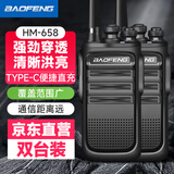 宝锋（BAOFENG）HM-658 对讲机【双台装】升级TYPE-C充电大功率远距离商业民用商用户外自驾专业手持电台