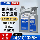 雪佛兰通用别克英朗防冻液凯越君越威朗科鲁兹汽车防冻液冷却液 6L -45℃ 红色 上汽通用冷却液4L+2L