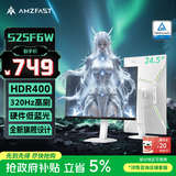 AMZFAST24.5英寸  320Hz高刷 FastIPS显示器 硬件低蓝光 HDR400升降旋转 电竞游戏屏幕白色 迅龙SE S25F6W