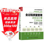 全过程质量管理流程设计与工作标准（人邮普华出品）