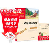 希腊神话故事 快乐读书吧四年级上册必读课外阅读书 小学语文教材配套课外阅读书目 附带真题  三升四暑假阅读书目万物复书四年级