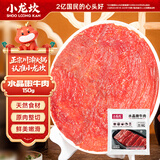 小龙坎 水晶嫩牛肉150g 四川火锅食材配菜冒菜串串烧烤麻辣烫生鲜食材