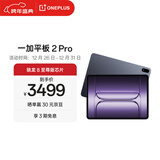 一加平板 2 Pro 13.2英寸平板电脑骁龙8至尊版芯片12GB+256GB 深海蓝 游戏办公学生