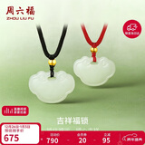 周六福珠宝 和田玉吊坠男女款 吉祥福锁吊坠红黑绳 黑绳 生日礼物