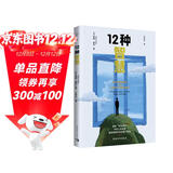 12种智慧 樊登推荐 摆脱“中年危机”重新想象中年的每个阶段