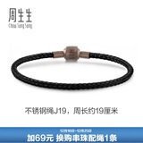 周生生【细绳】串珠3mm细版手绳转运珠男女定价不锈钢绳-黑色 J19