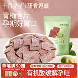 研食妈咪十月结晶原味梅片100g孕妇零食酸梅片天然有机酸缓解孕吐