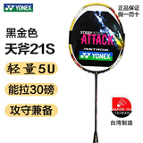 尤尼克斯（YONEX） 羽毛球拍尤尼克斯单拍全碳素天斧yy专业碳纤维羽毛球拍 天斧21S/钛阳金/5U5