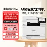 佳能（Canon）MF667Cdw A4彩色激光打印机一体机 办公商用自动双面打印复印扫描传真无线四合一