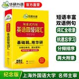 英语四级词汇20周年纪念版 上海外国语大学CET4级单词 华研外语四级真题作文听力阅读语法翻译预测系列